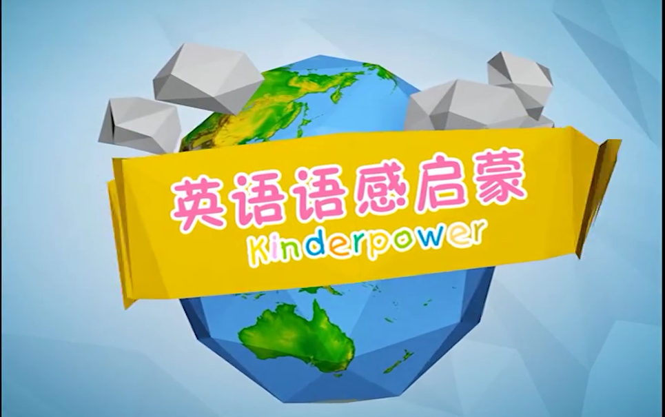 清华幼儿英语语感启蒙